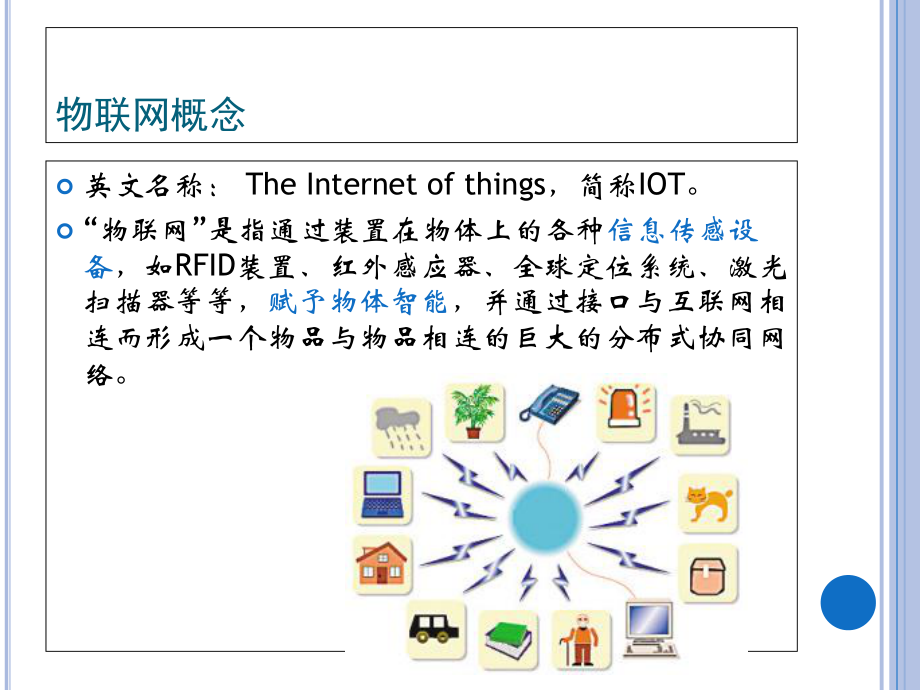 物聯(lián)網(wǎng) 概念演進與網(wǎng)絡技術(shù)服務的關鍵支撐